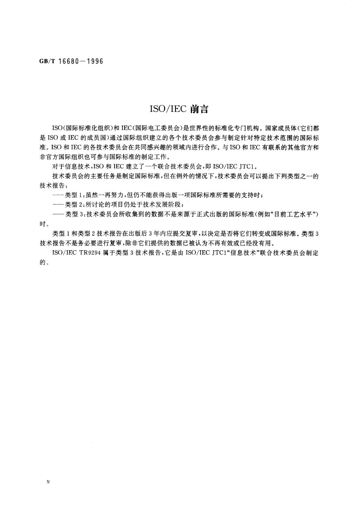 GB/T 16680-1996 软件文档管理指南