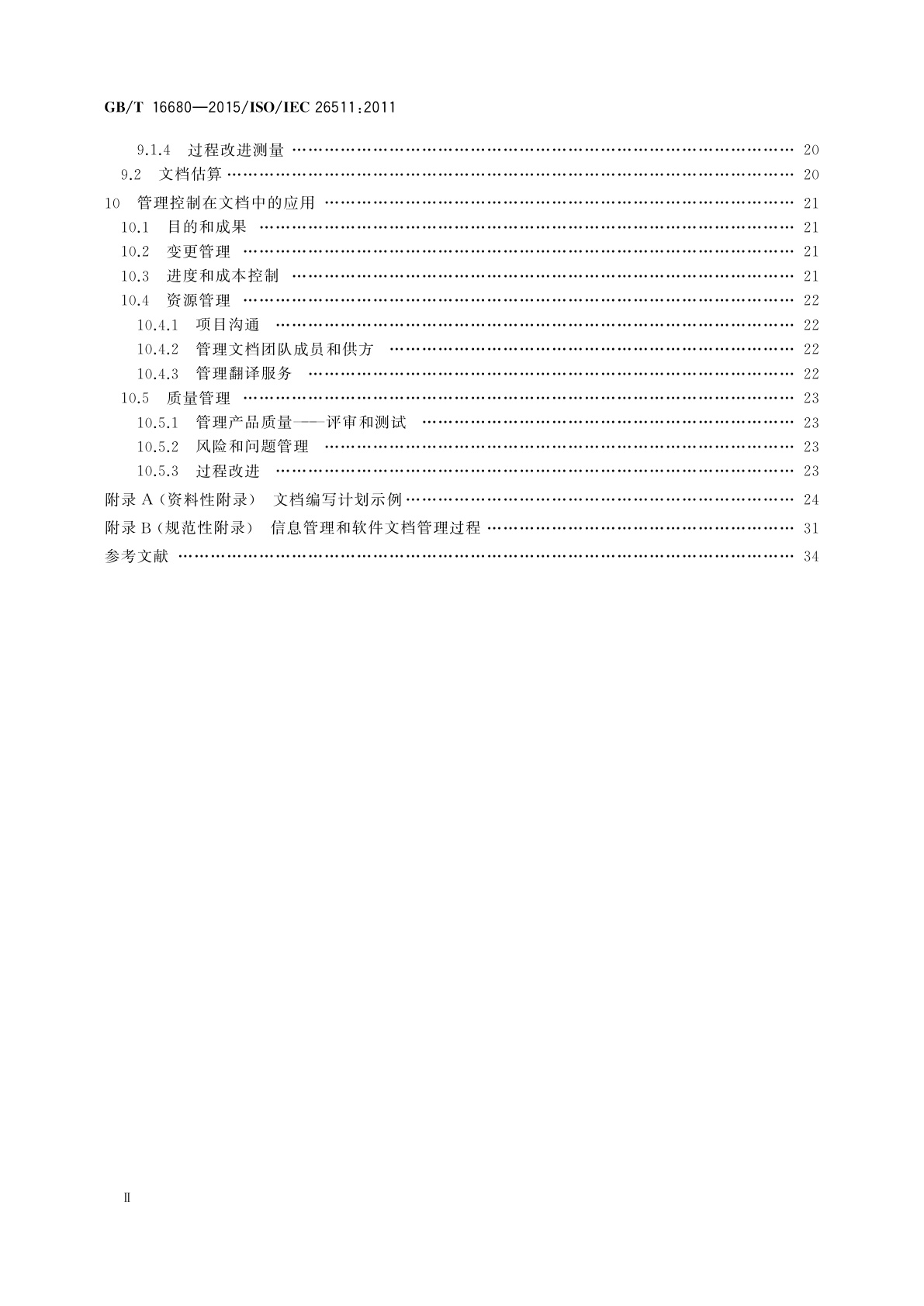 GB/T 16680-2015 系统与软件工程　用户文档的管理者要求