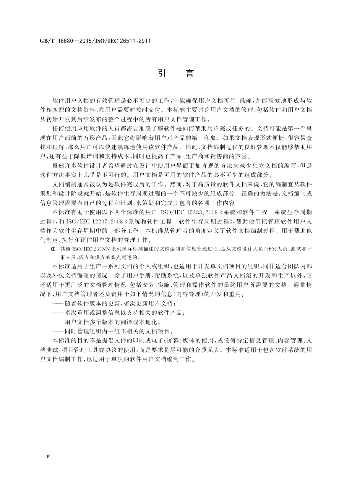 GB/T 16680-2015 系统与软件工程　用户文档的管理者要求