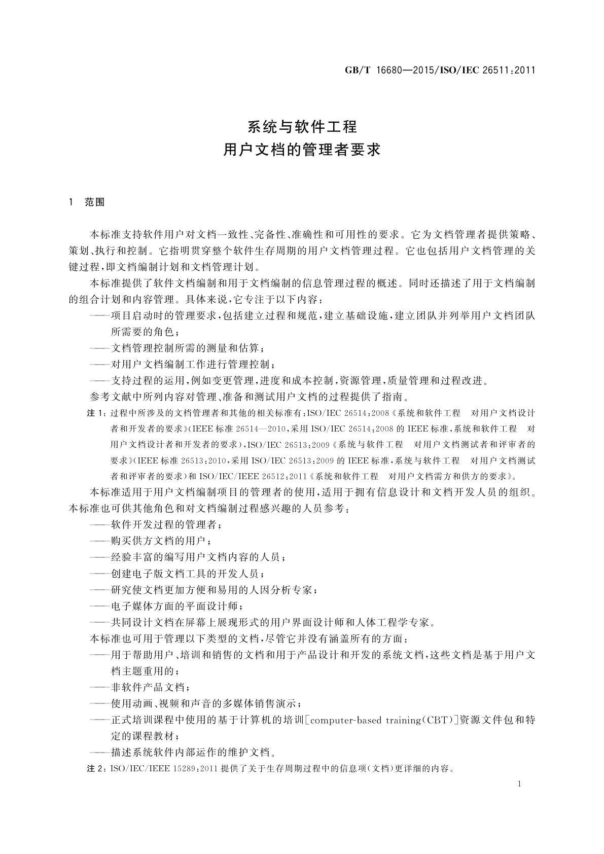 GB/T 16680-2015 系统与软件工程　用户文档的管理者要求