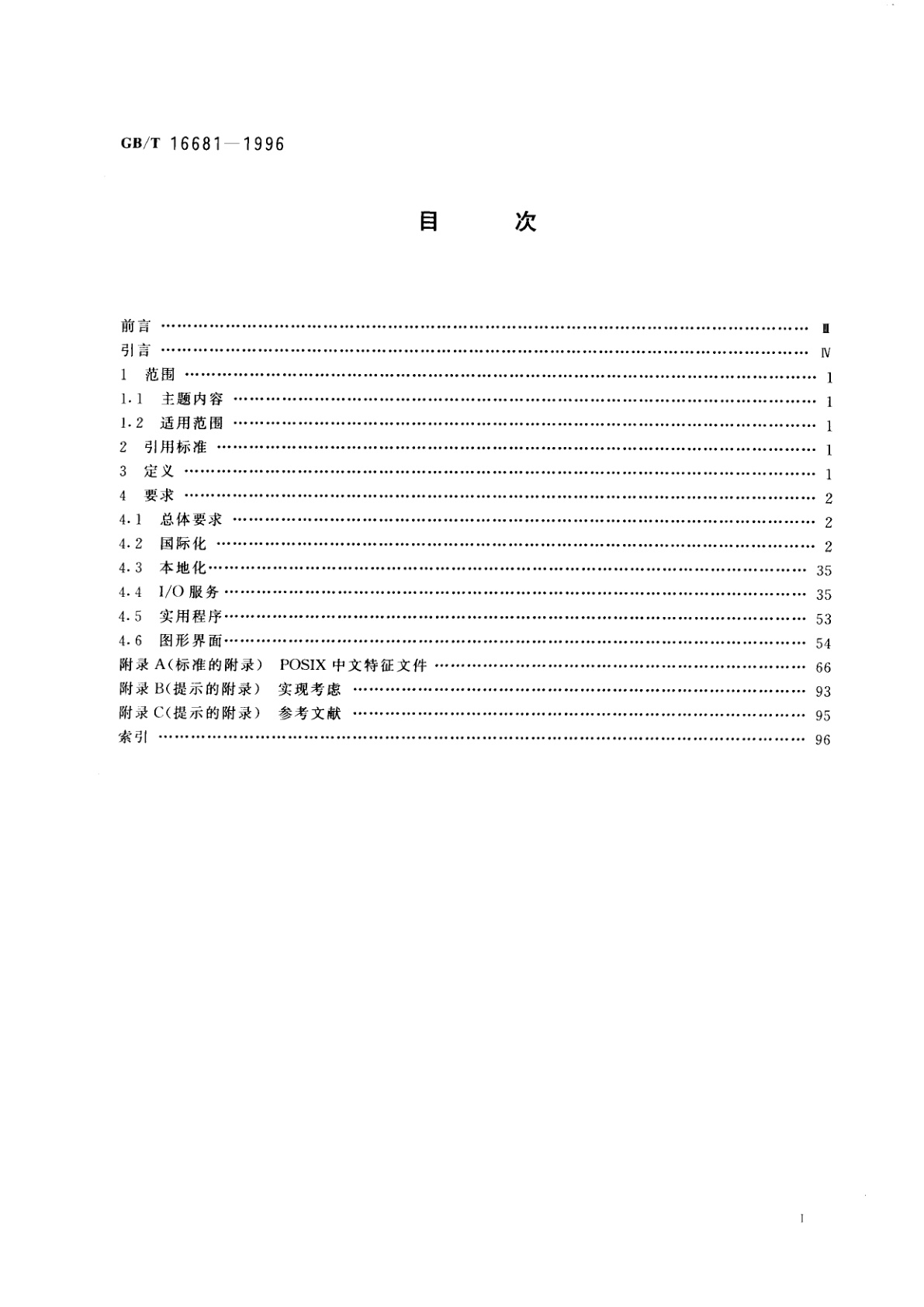 GB/T 16681-1996 信息技术　开放系统中文界面规范