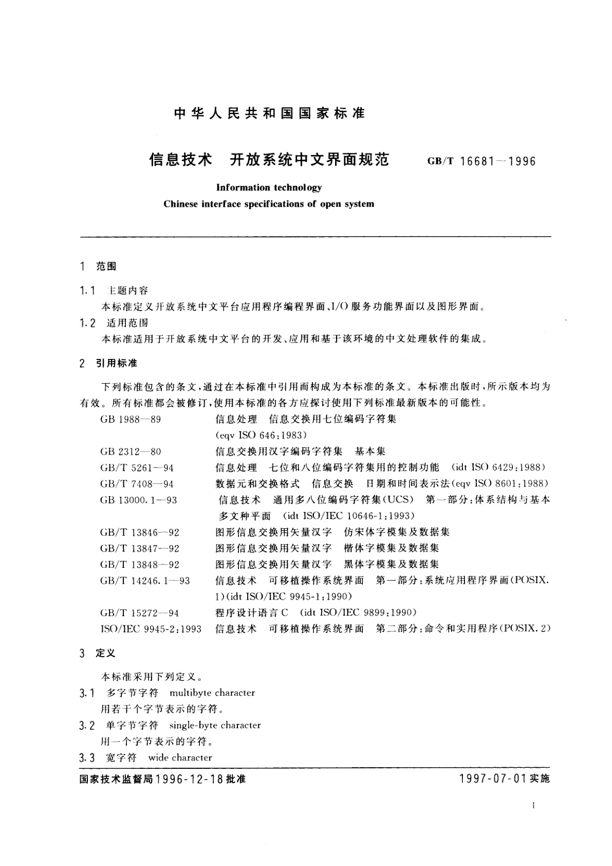 GB/T 16681-1996 信息技术　开放系统中文界面规范