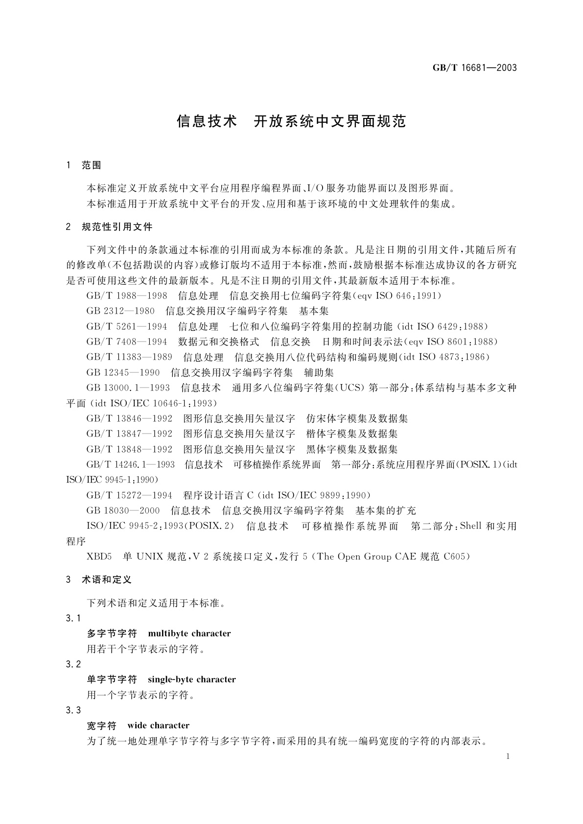 GB/T 16681-2003 信息技术　开放系统中文界面规范