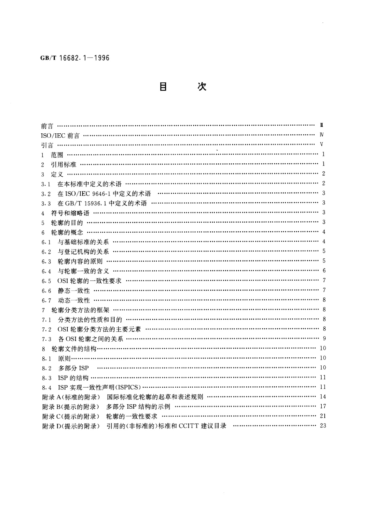 GB/T 16682.1-1996 信息技术　国际标准化轮廓的框架和分类方法　第2部分：框架