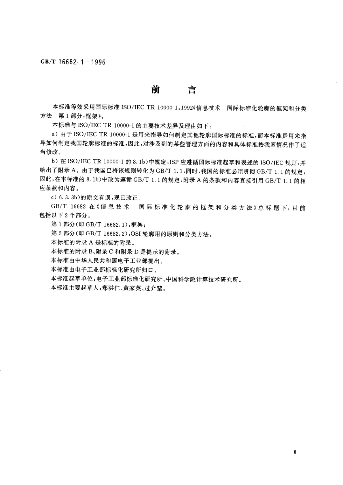 GB/T 16682.1-1996 信息技术　国际标准化轮廓的框架和分类方法　第2部分：框架