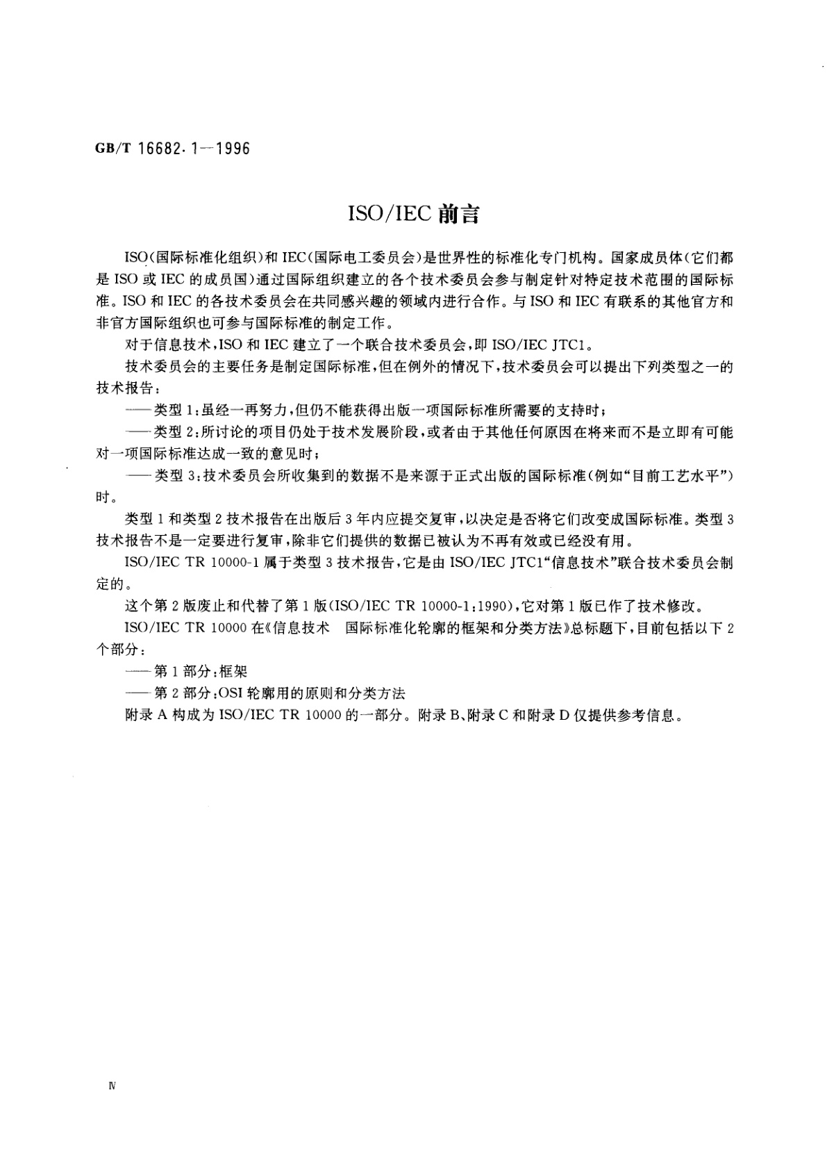 GB/T 16682.1-1996 信息技术　国际标准化轮廓的框架和分类方法　第2部分：框架
