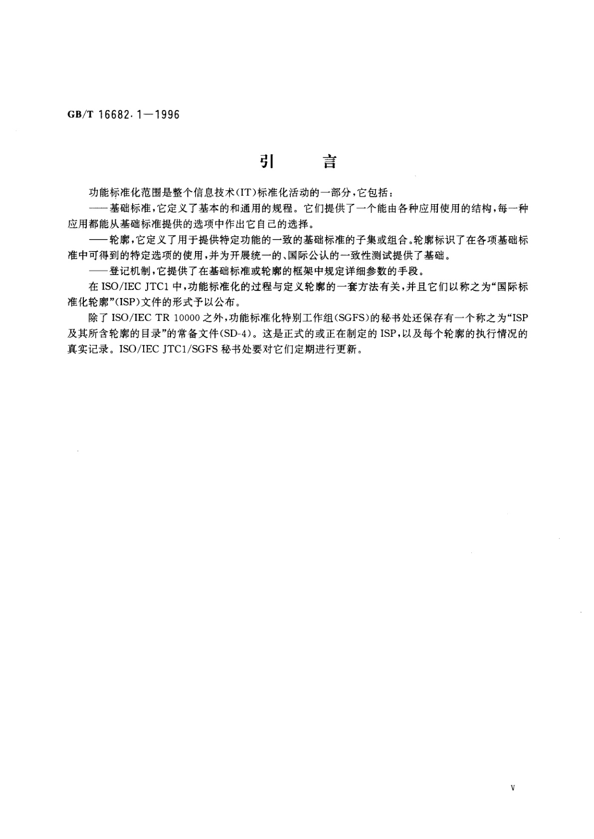 GB/T 16682.1-1996 信息技术　国际标准化轮廓的框架和分类方法　第2部分：框架