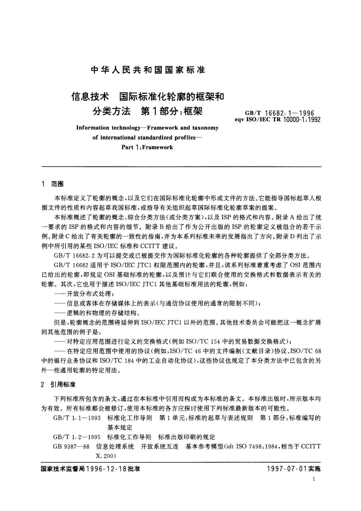 GB/T 16682.1-1996 信息技术　国际标准化轮廓的框架和分类方法　第2部分：框架