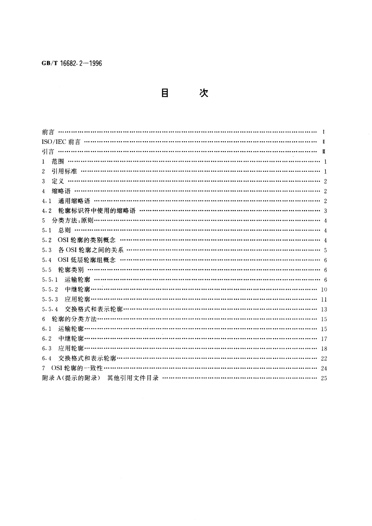 GB/T 16682.2-1996 信息技术　国际标准化轮廓的框架和分类方法　第2部分：OSI轮廓用的原则和分类方法
