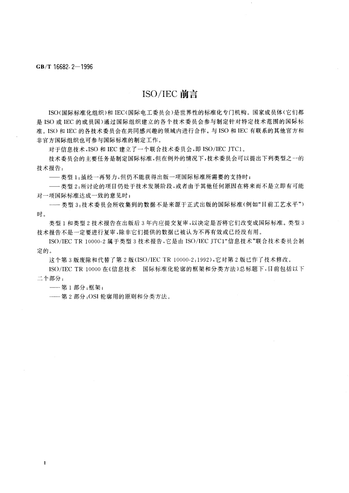 GB/T 16682.2-1996 信息技术　国际标准化轮廓的框架和分类方法　第2部分：OSI轮廓用的原则和分类方法