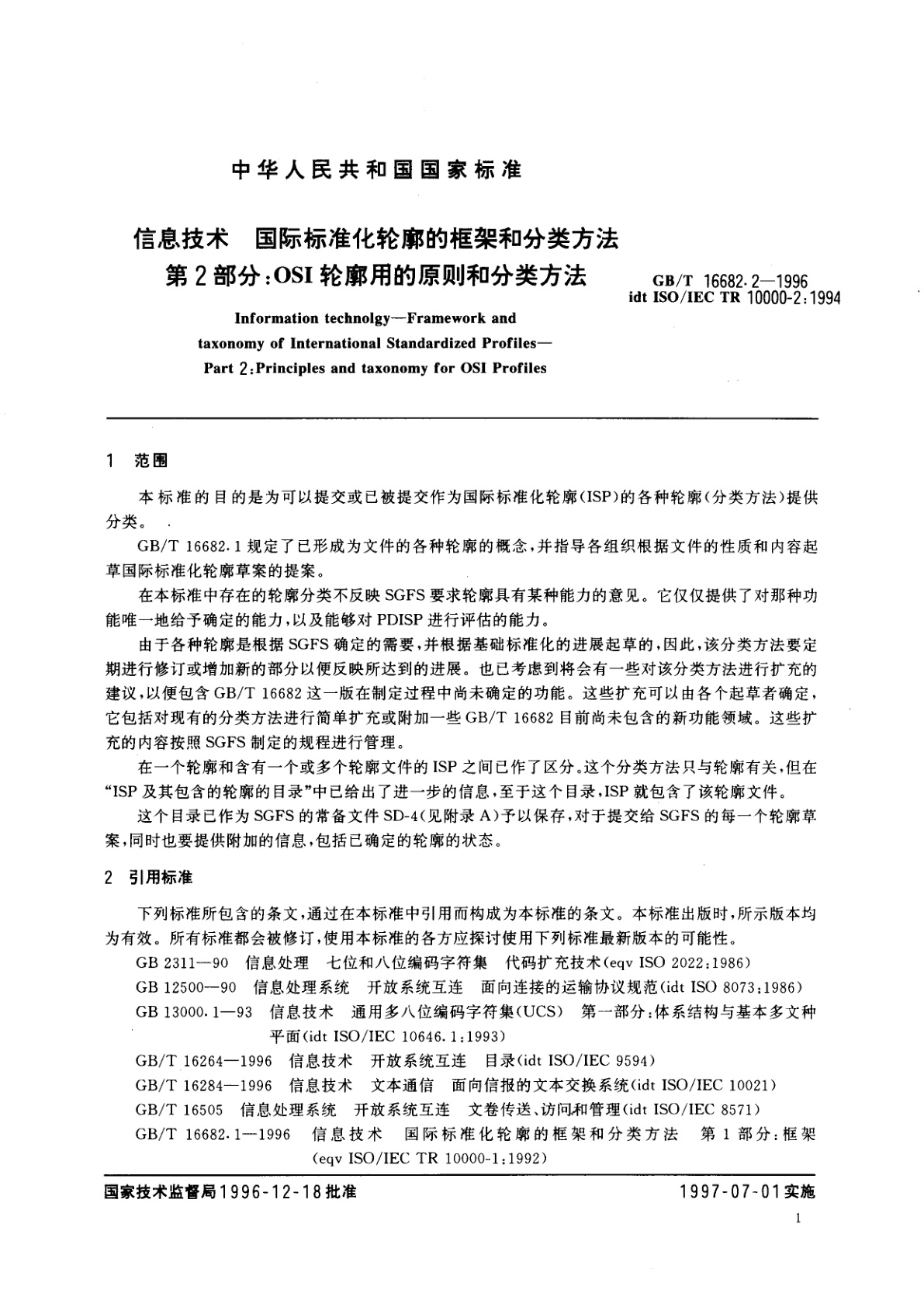 GB/T 16682.2-1996 信息技术　国际标准化轮廓的框架和分类方法　第2部分：OSI轮廓用的原则和分类方法