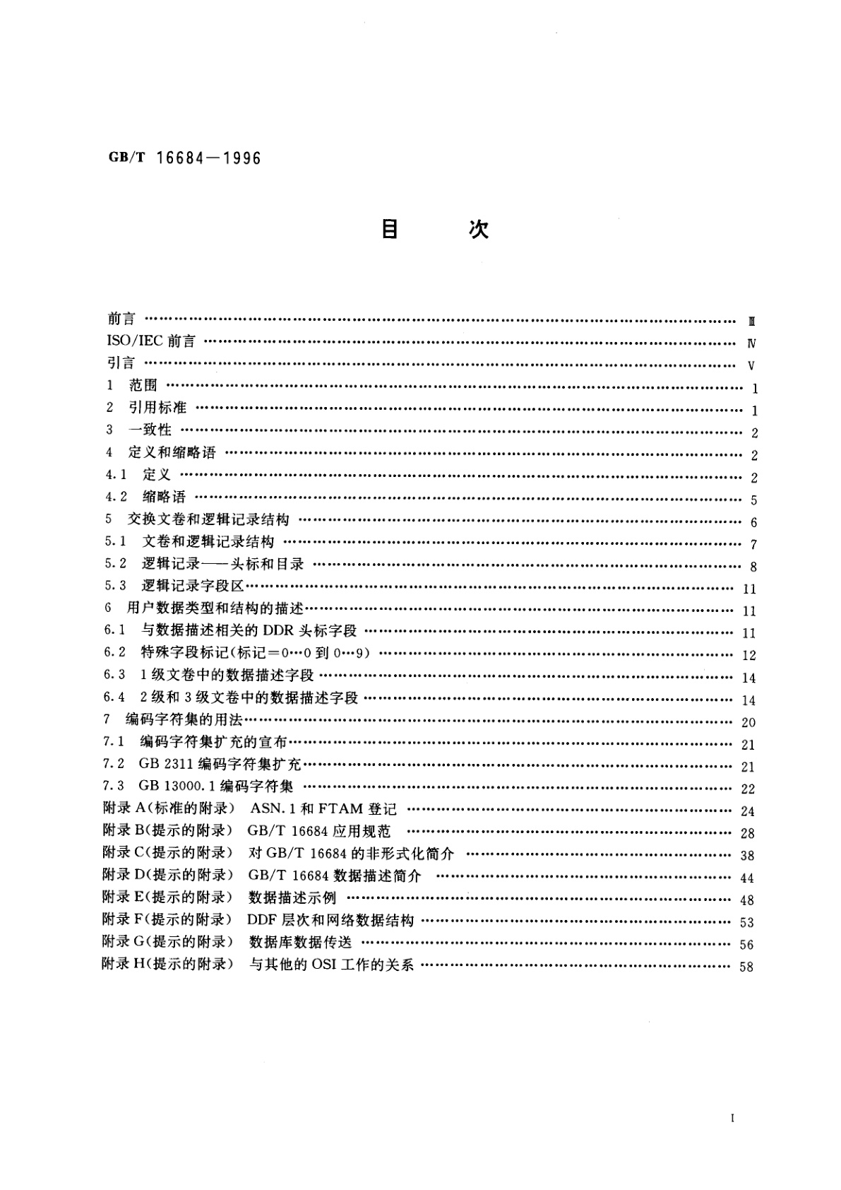 GB/T 16684-1996 信息技术　信息交换用数据描述文卷规范