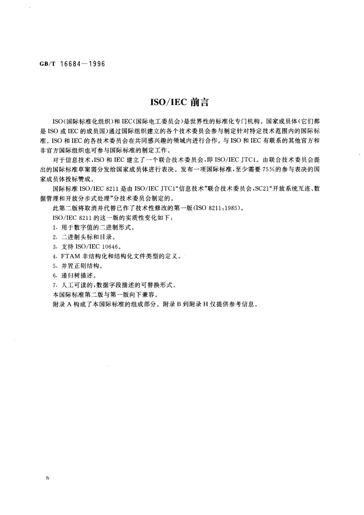 GB/T 16684-1996 信息技术　信息交换用数据描述文卷规范