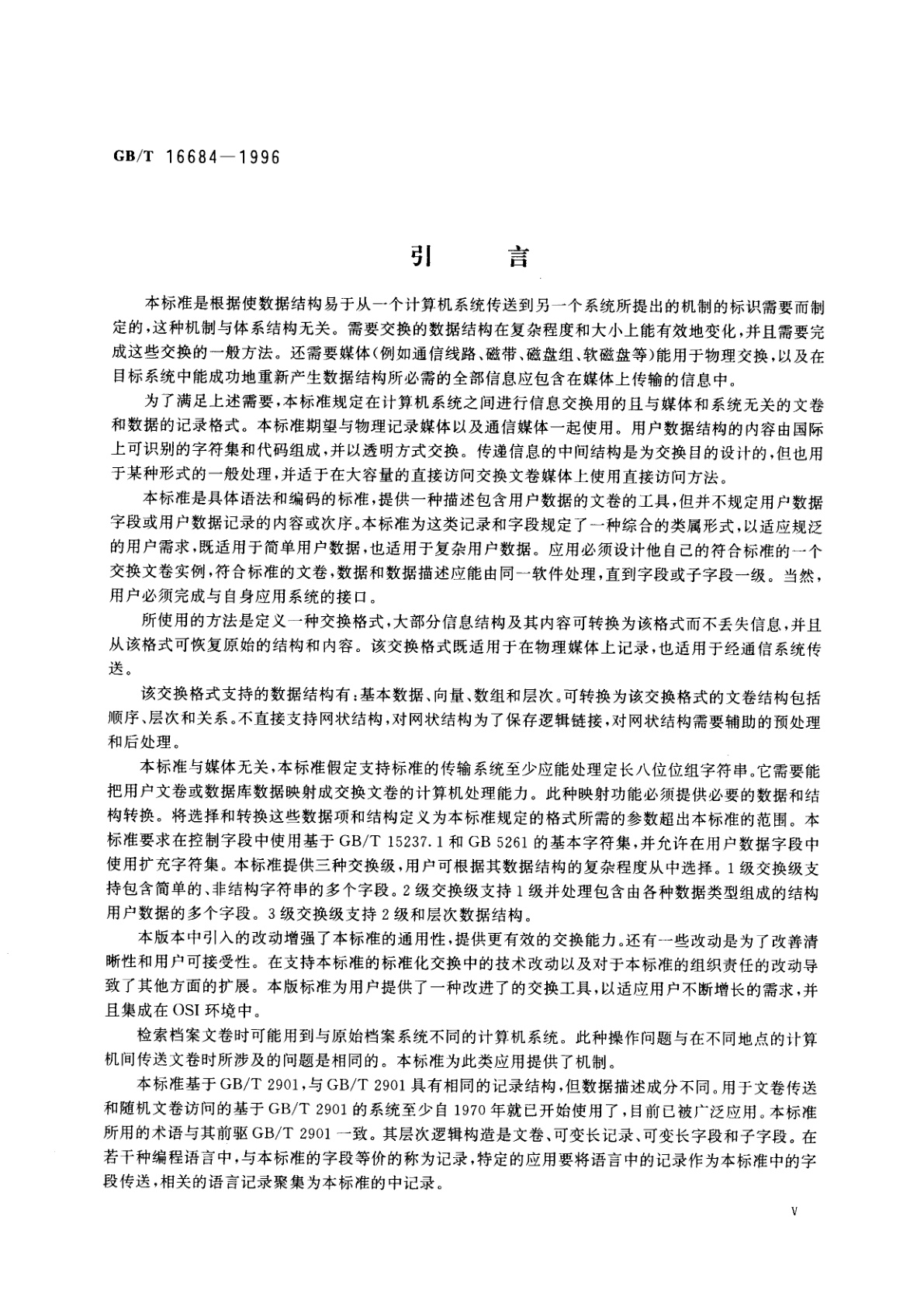 GB/T 16684-1996 信息技术　信息交换用数据描述文卷规范