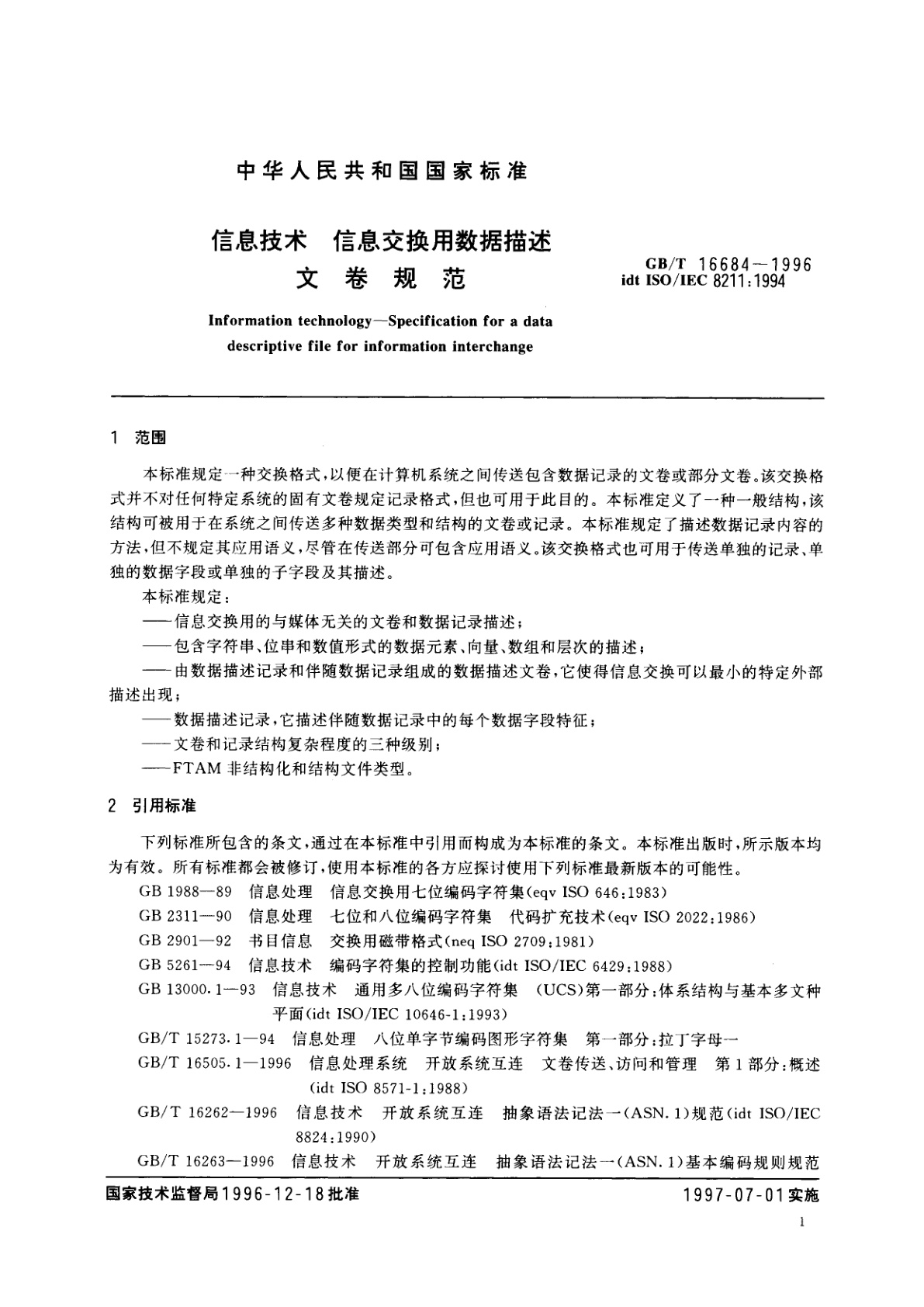 GB/T 16684-1996 信息技术　信息交换用数据描述文卷规范