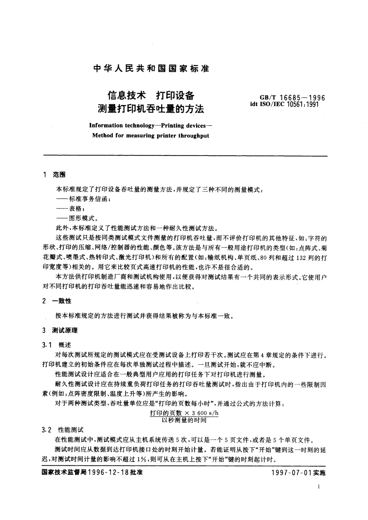 GB/T 16685-1996 信息技术　打印设备　测量打印机吞吐量的方法