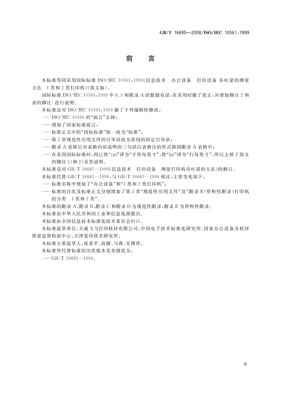 GB/T 16685-2008 信息技术　办公设备　打印设备　吞吐量的测量方法　1类和2类打印机