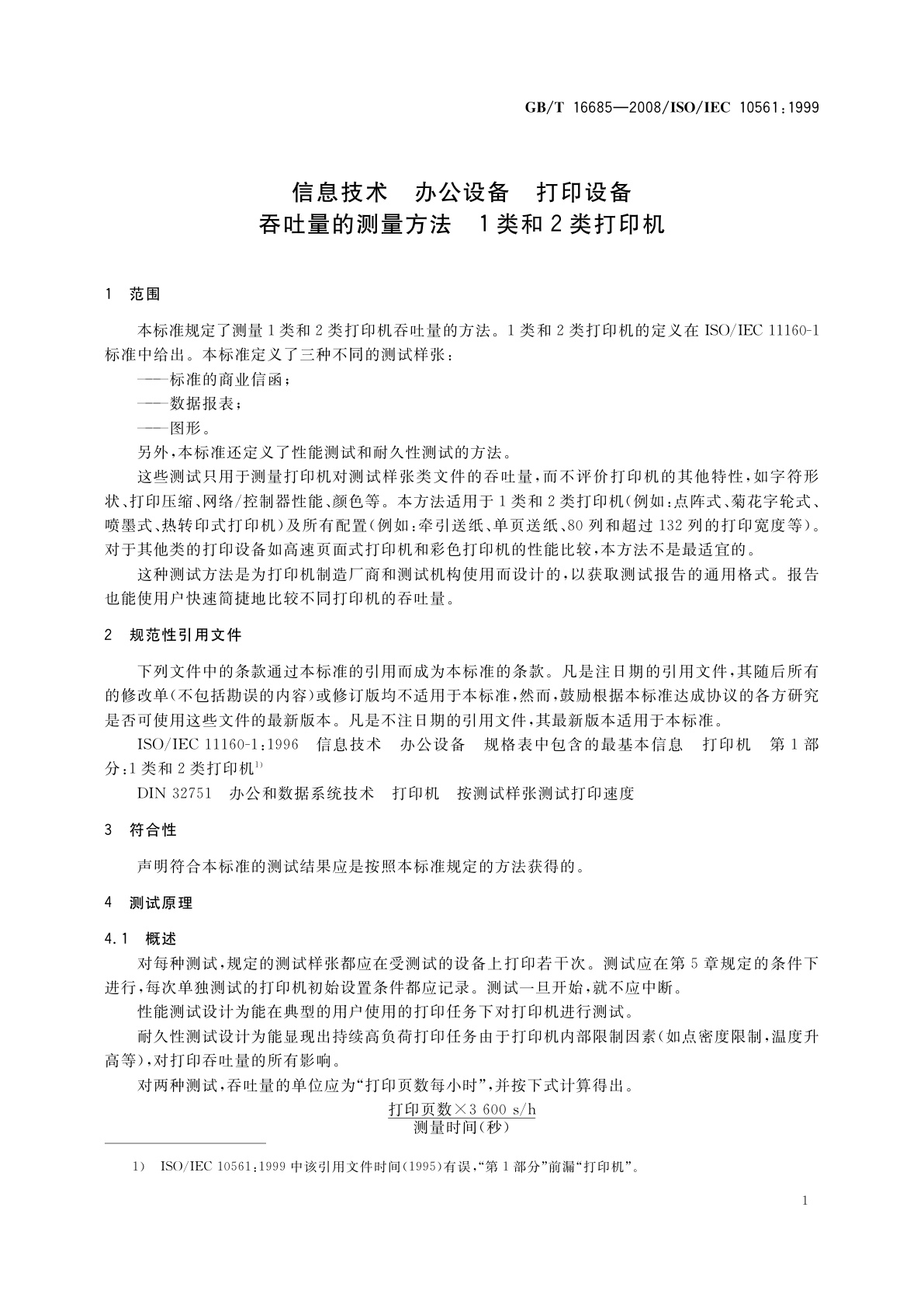 GB/T 16685-2008 信息技术　办公设备　打印设备　吞吐量的测量方法　1类和2类打印机