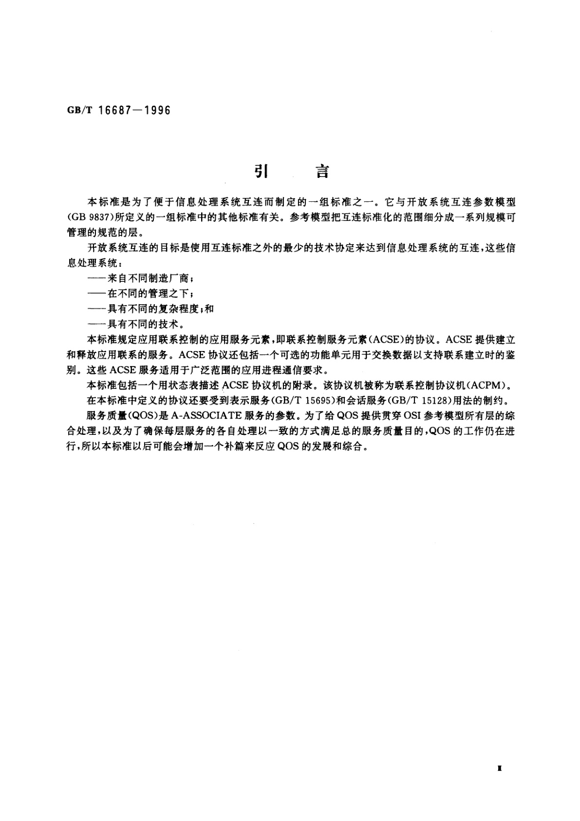 GB/T 16687-1996 信息处理系统　开放系统互连　联系控制服务元素协议规范