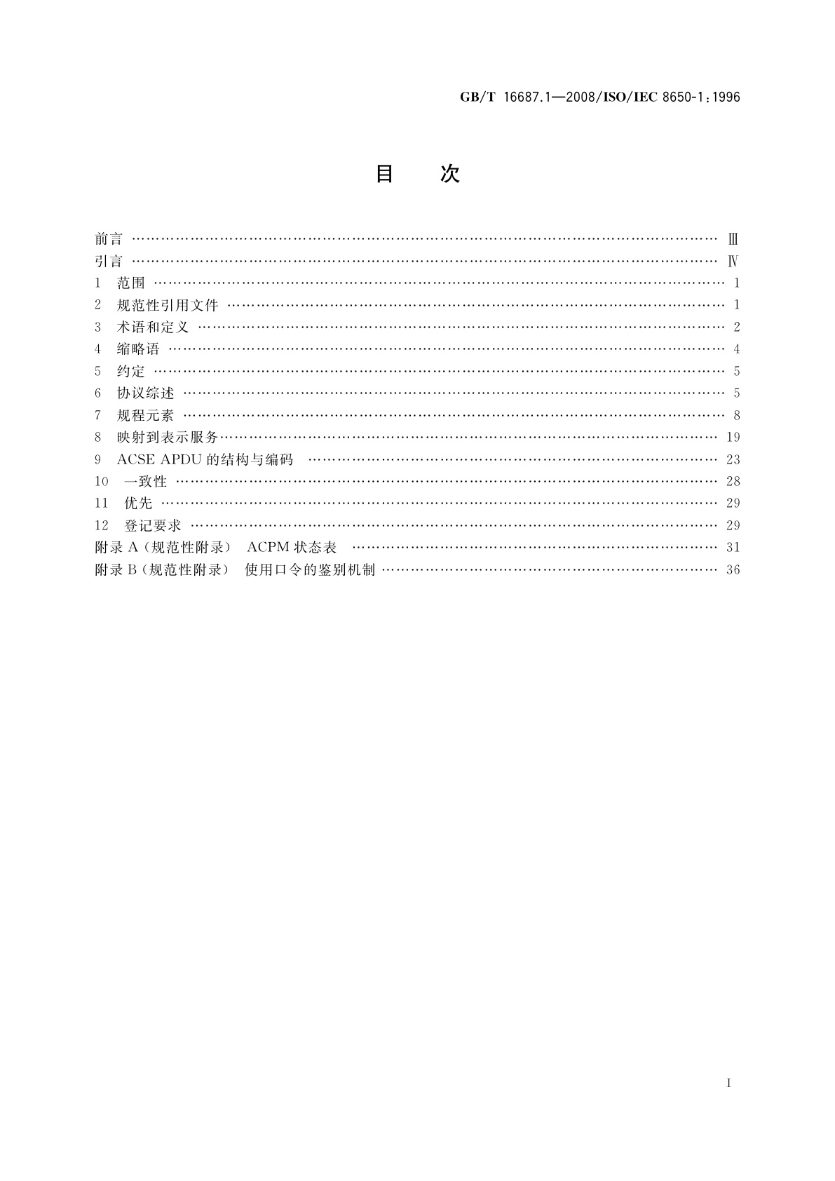 GB/T 16687.1-2008 信息技术　开放系统互连　面向连接的联系控制服务元素协议　第1部分：协议规范