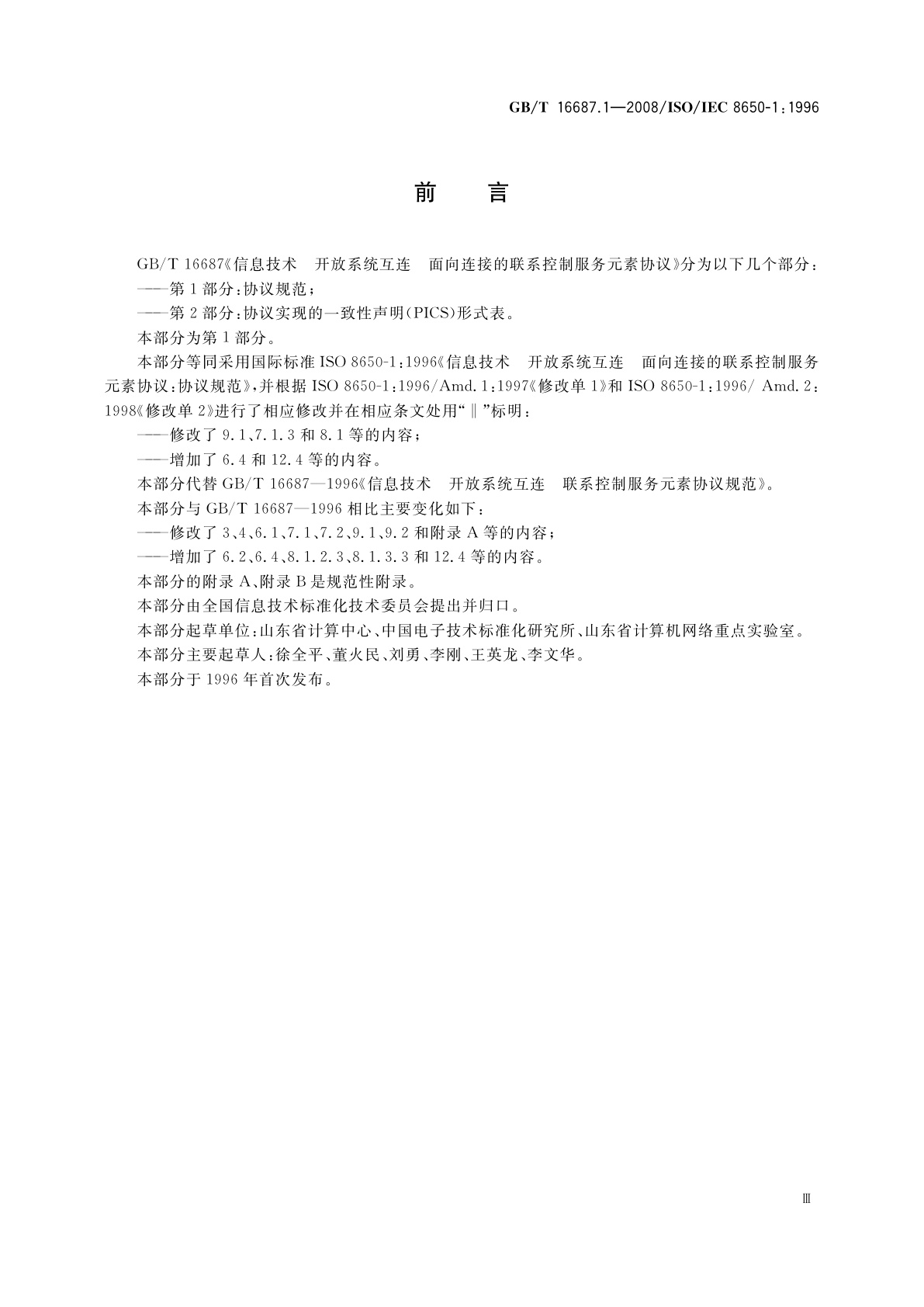 GB/T 16687.1-2008 信息技术　开放系统互连　面向连接的联系控制服务元素协议　第1部分：协议规范