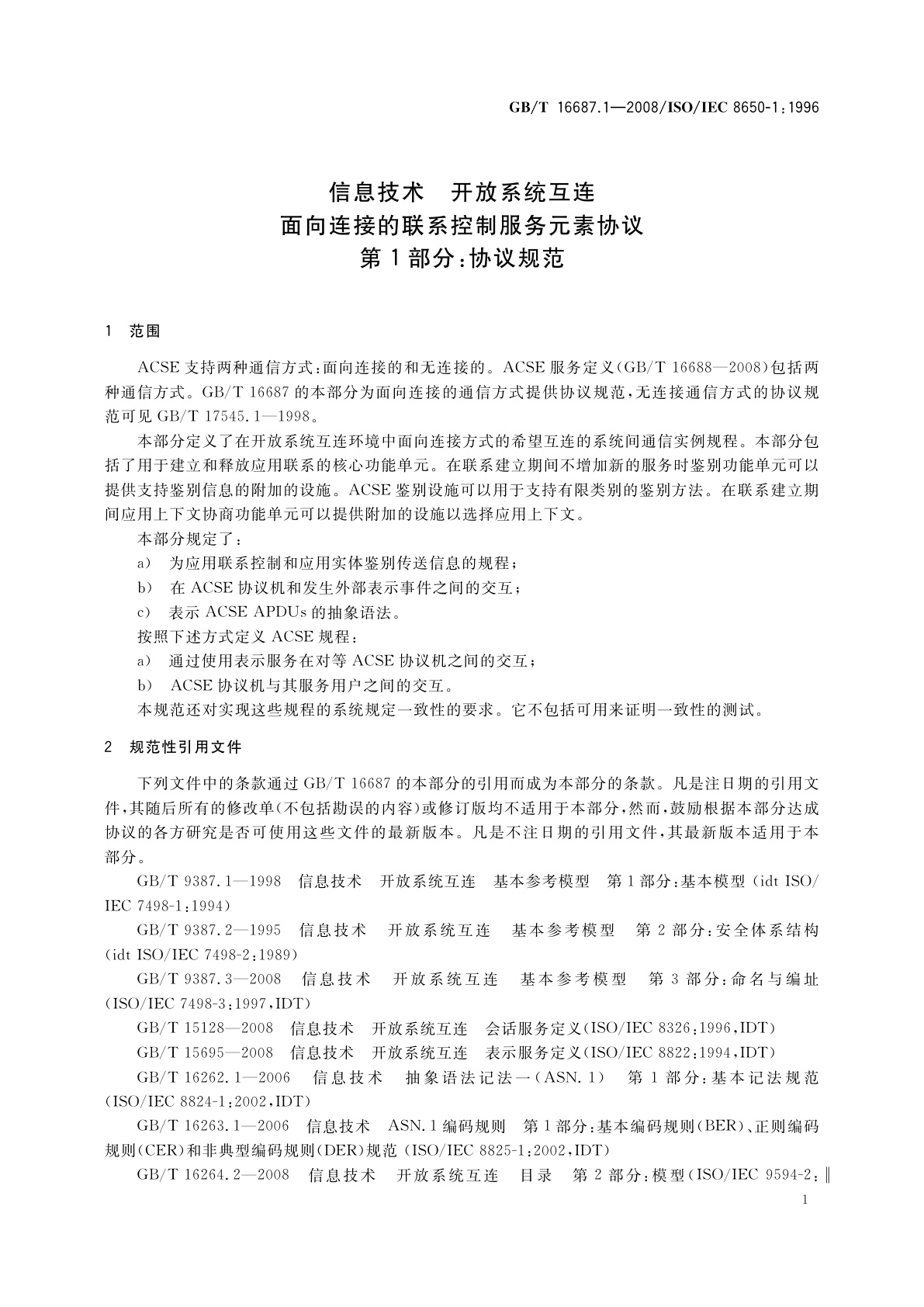 GB/T 16687.1-2008 信息技术　开放系统互连　面向连接的联系控制服务元素协议　第1部分：协议规范