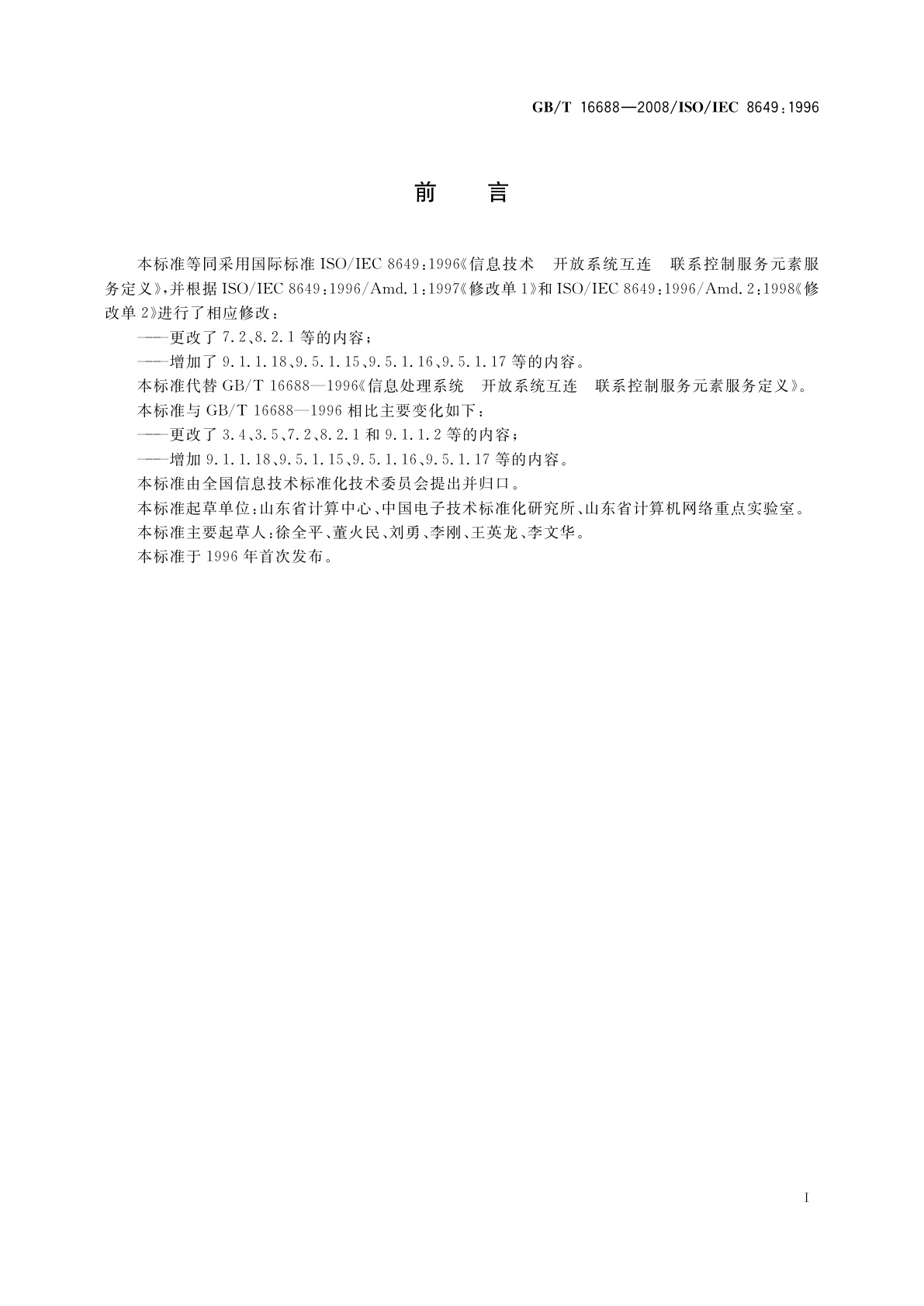 GB/T 16688-2008 信息技术　开放系统互连　联系控制服务元素服务定义