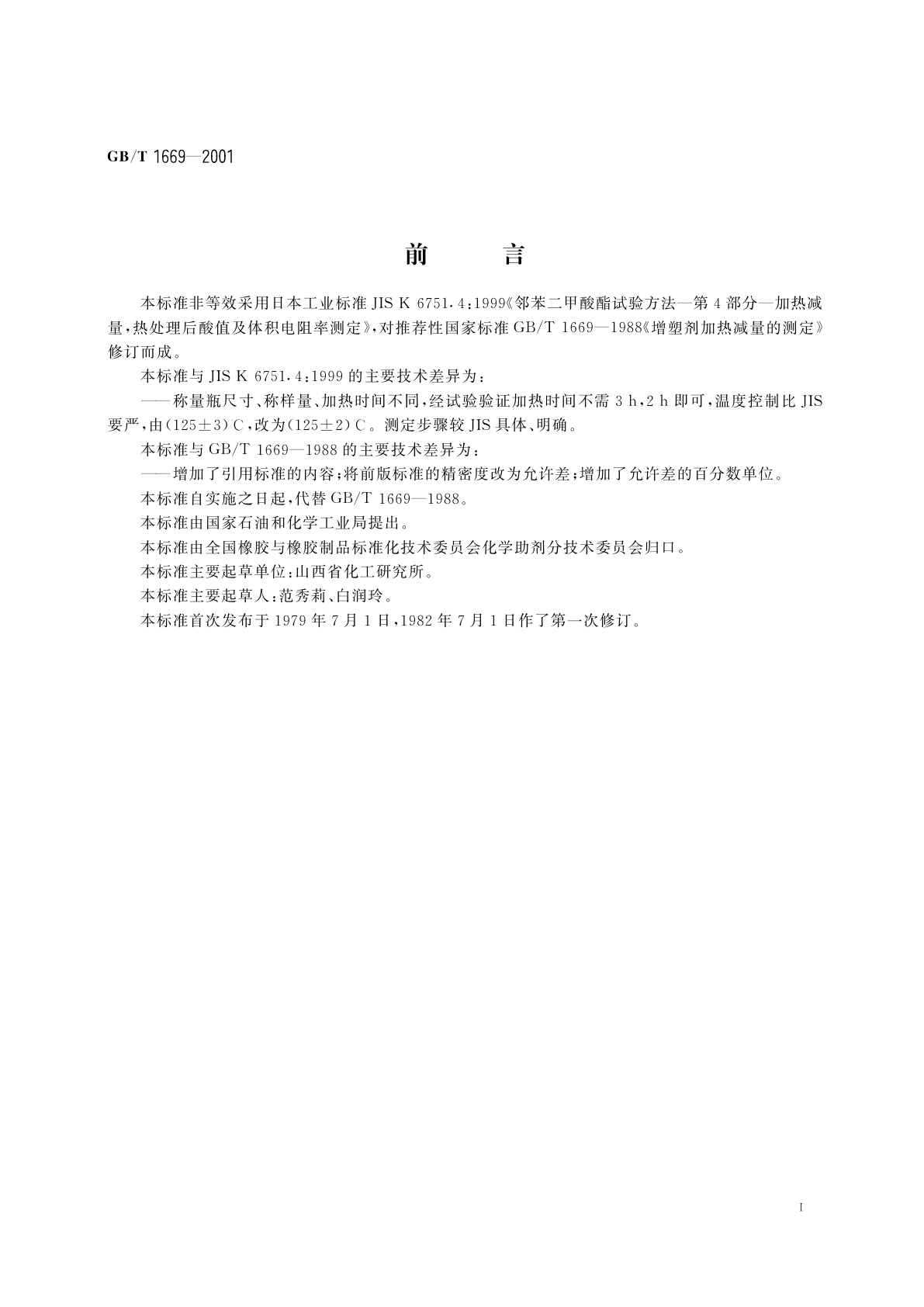 GB/T 1669-2001 增塑剂加热减量的测定