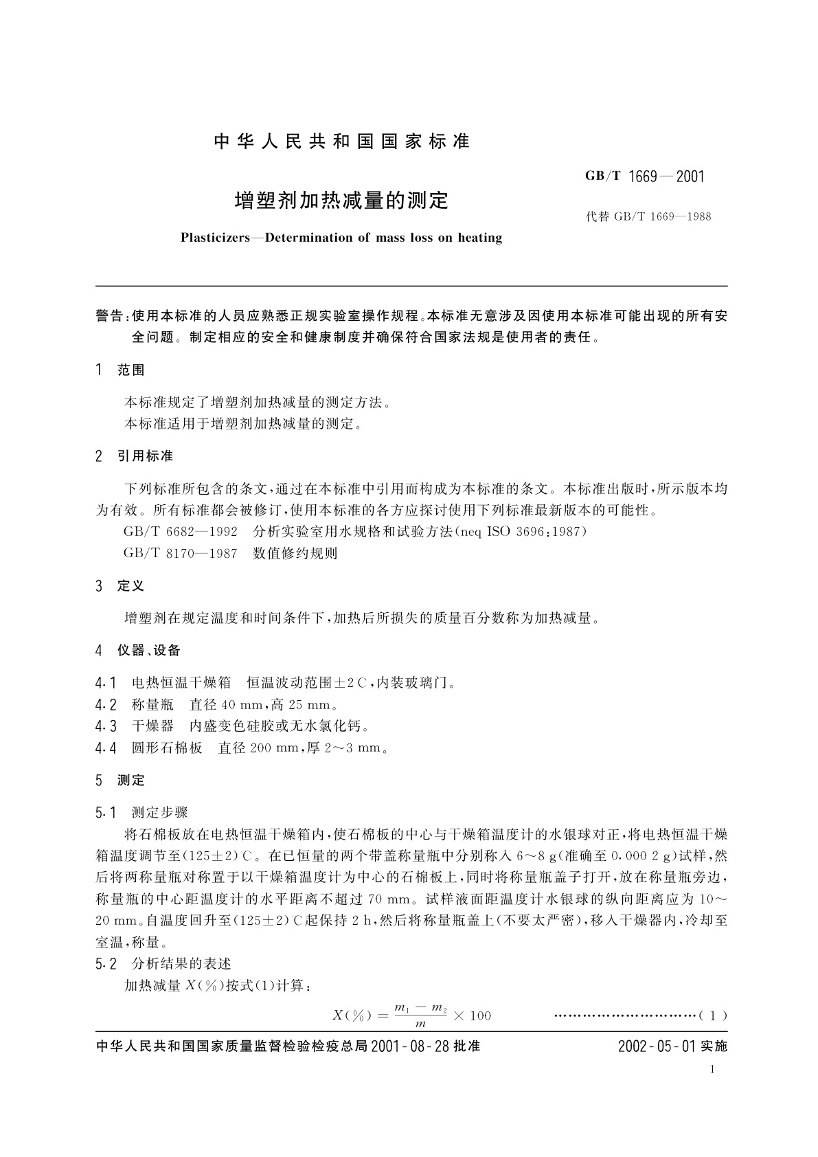 GB/T 1669-2001 增塑剂加热减量的测定