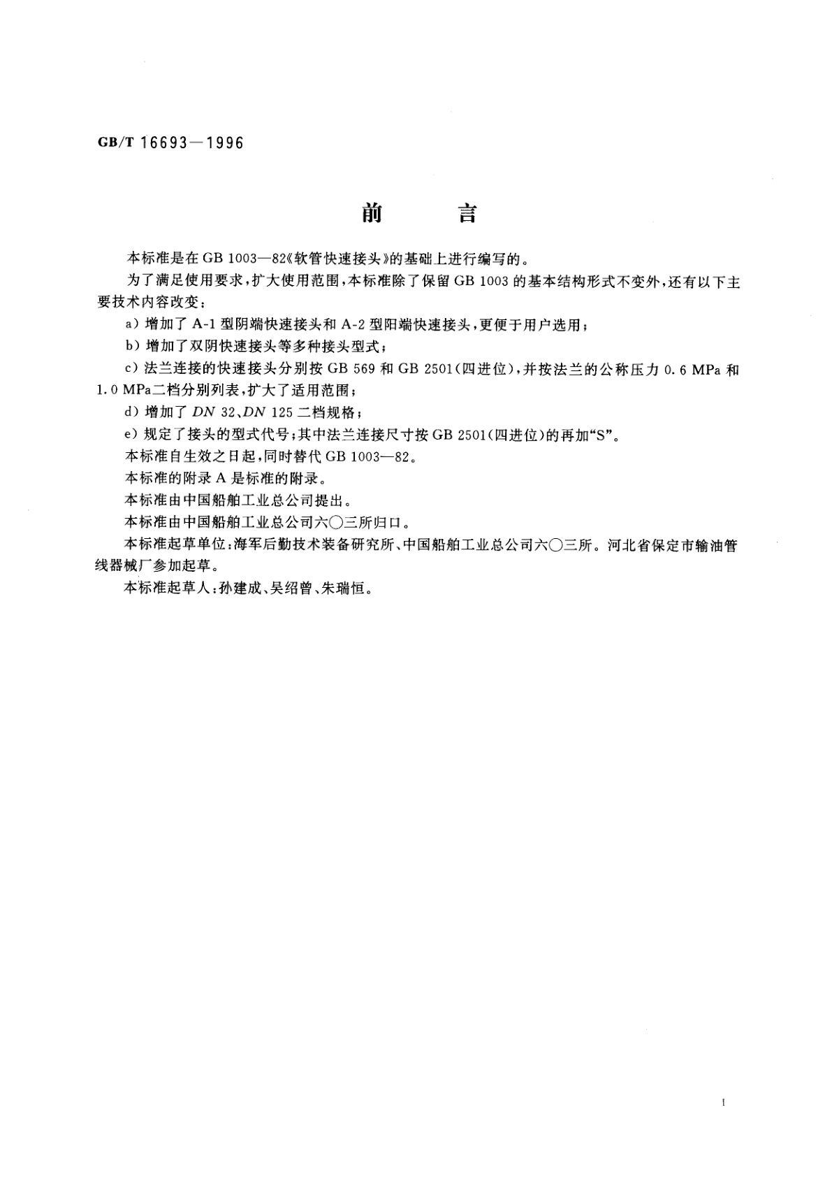 GB/T 16693-1996 软管快速接头