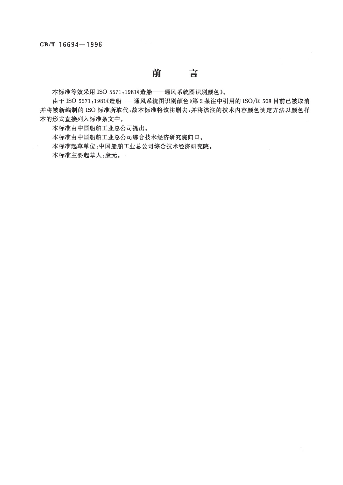 GB/T 16694-1996 造船　通风系统图识别颜色