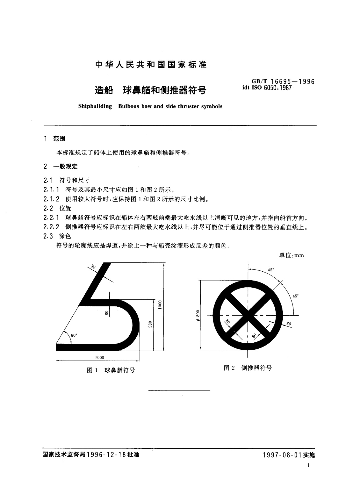 GB/T 16695-1996 造船　球鼻艏和侧推器符号