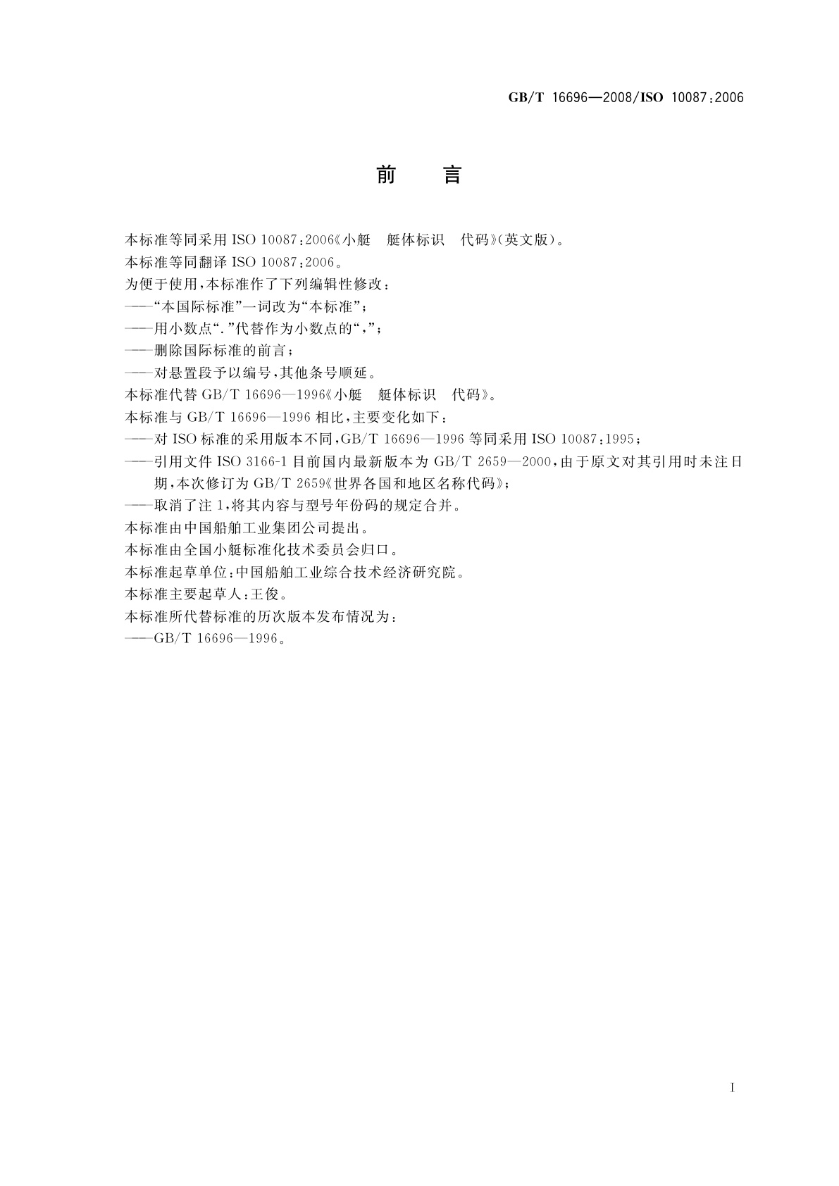 GB/T 16696-2008 小艇　艇体标识　代码