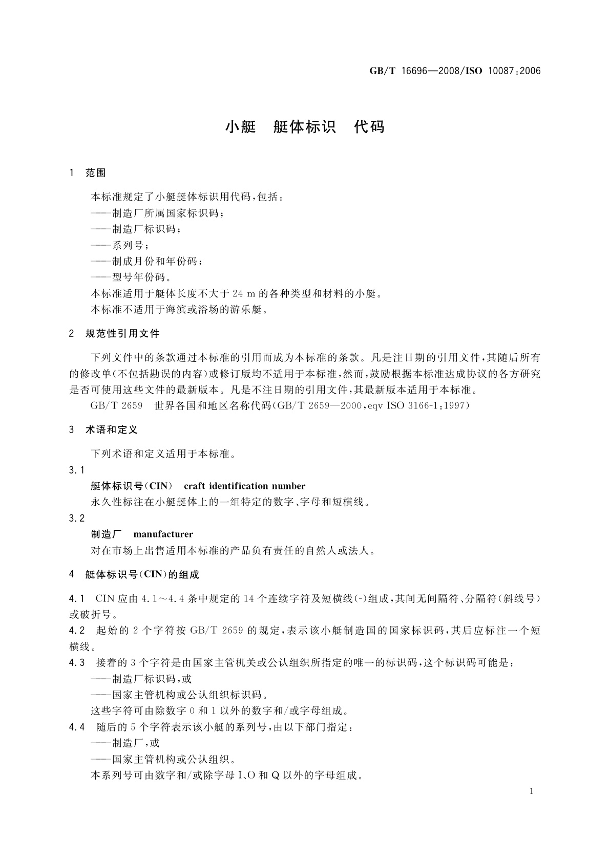 GB/T 16696-2008 小艇　艇体标识　代码