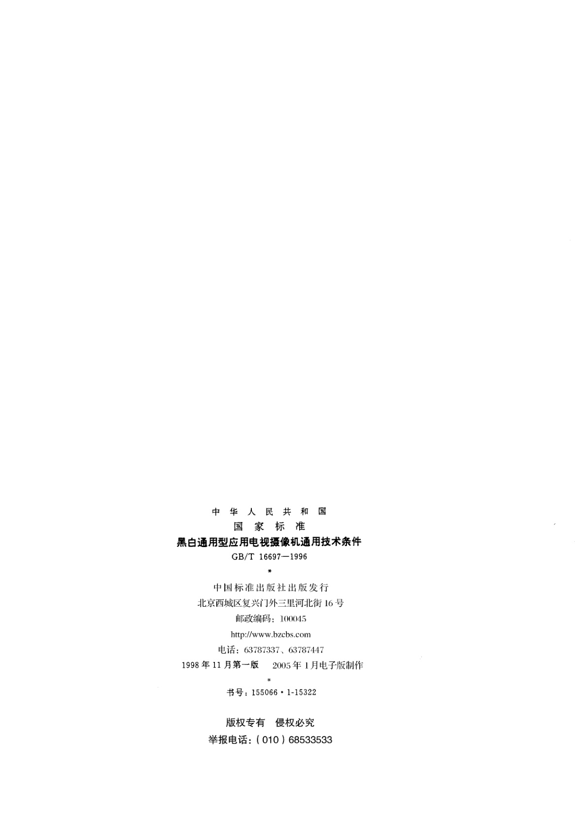 GB/T 16697-1996 黑白通用型应用电视摄像机通用技术条件