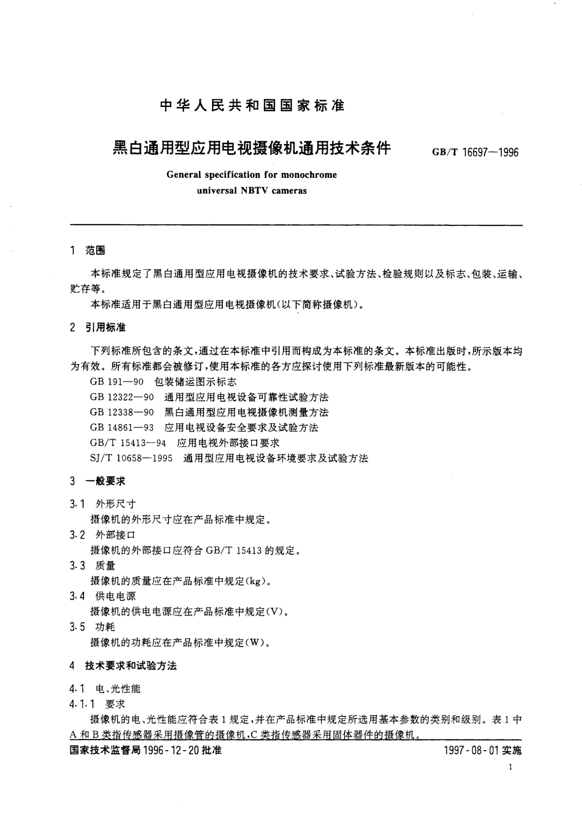 GB/T 16697-1996 黑白通用型应用电视摄像机通用技术条件