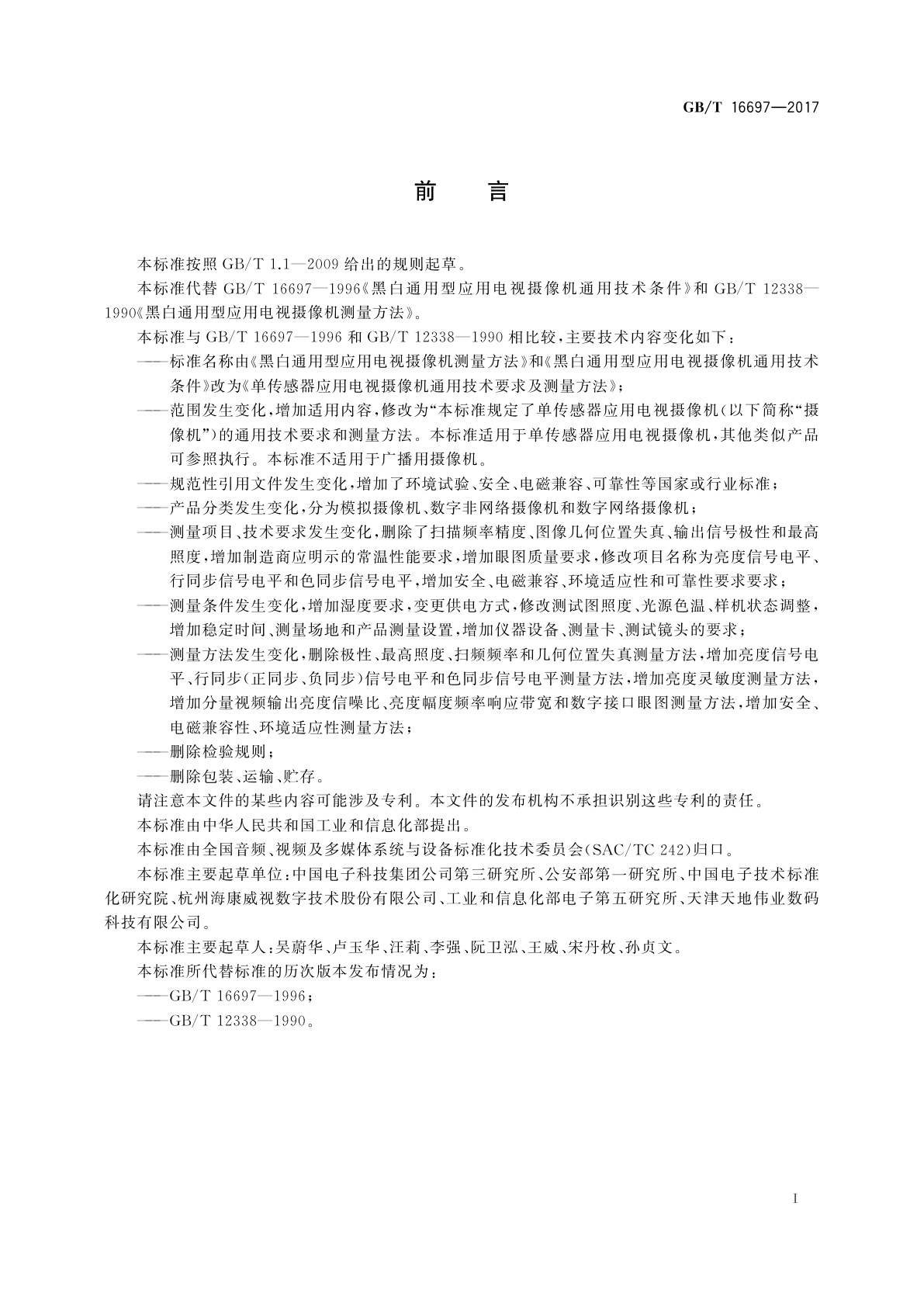 GB/T 16697-2017 单传感器应用电视摄像机通用技术要求及测量方法