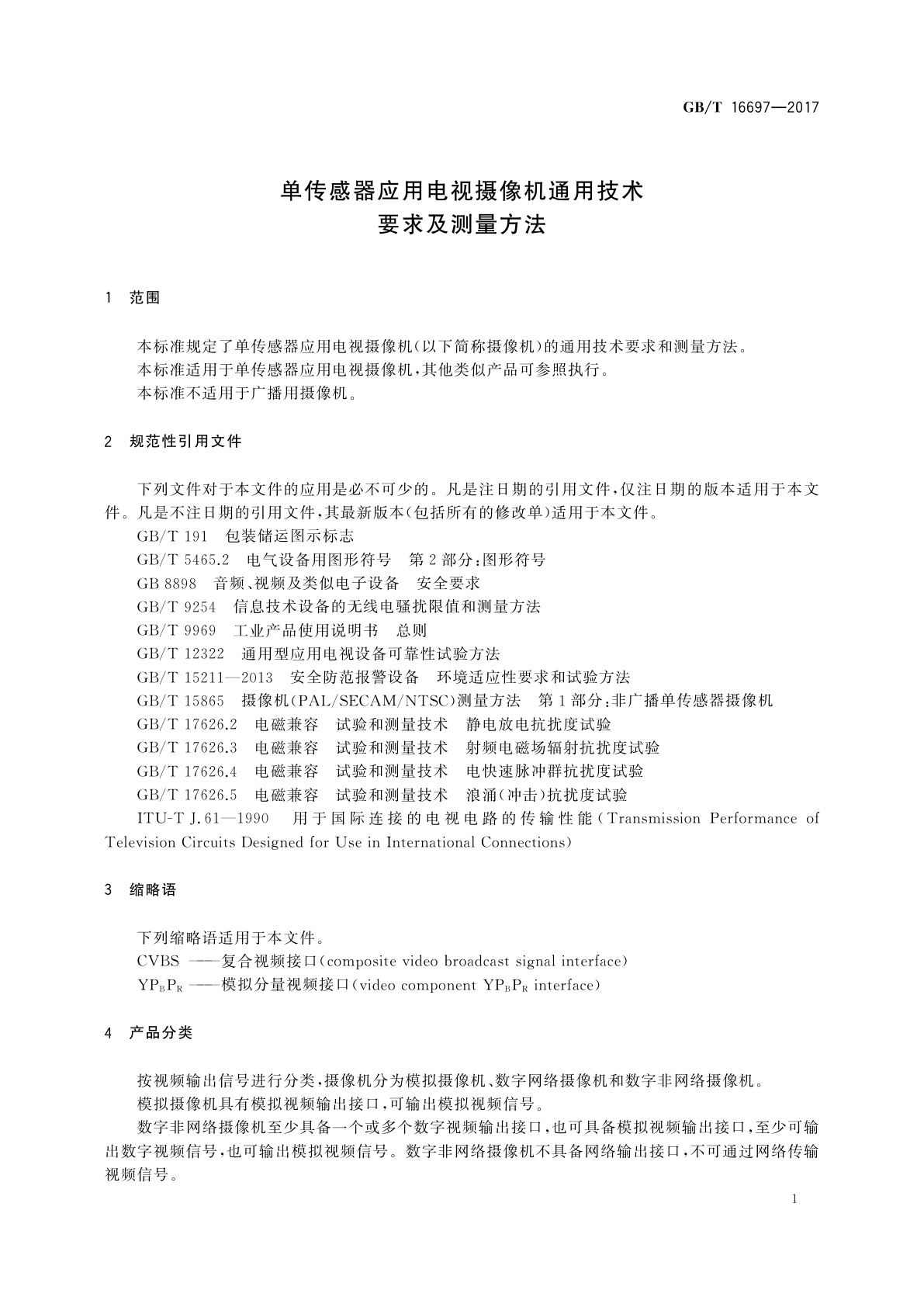 GB/T 16697-2017 单传感器应用电视摄像机通用技术要求及测量方法