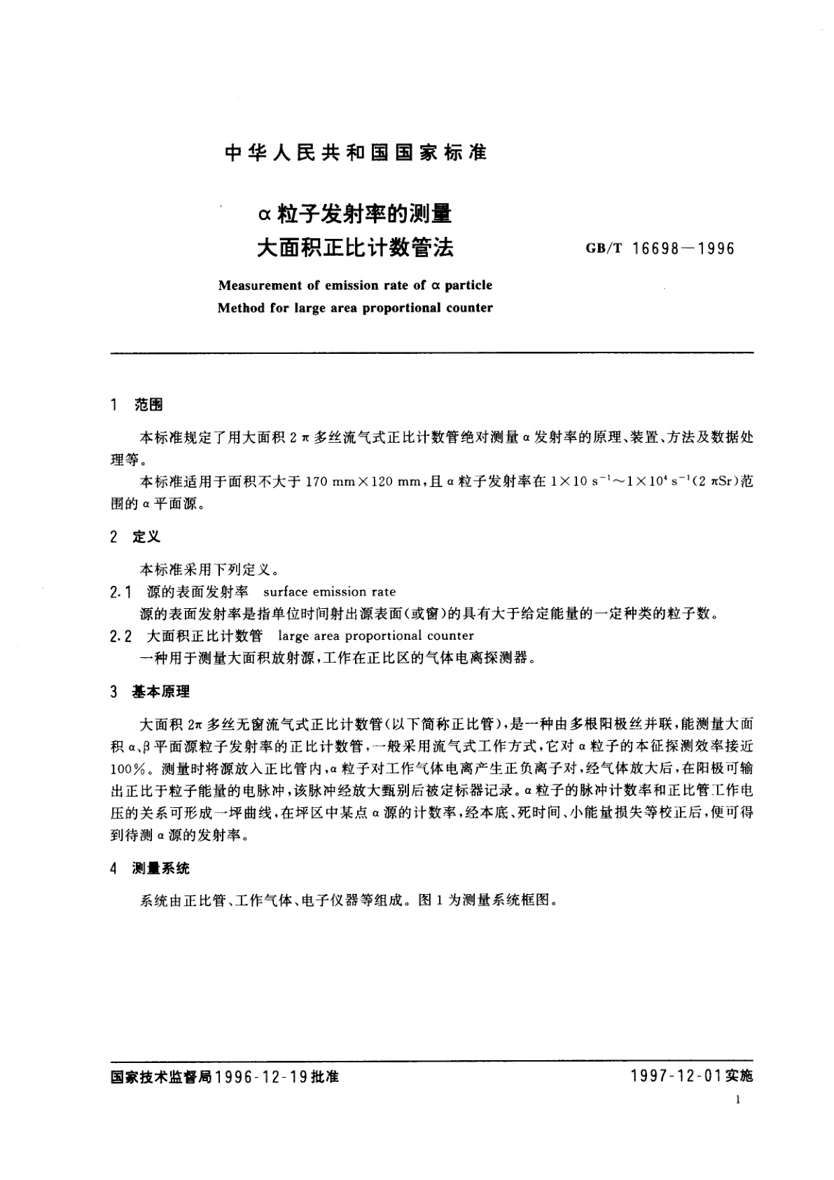 GB/T 16698-1996 α粒子发射率的测量大面积正比计数管法