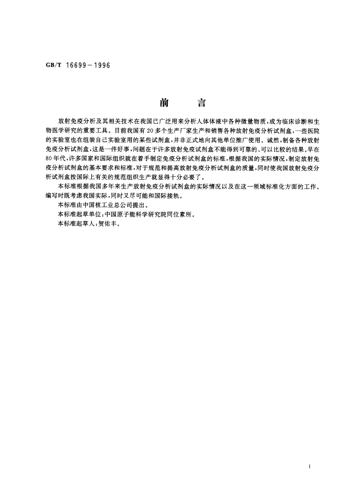 GB/T 16699-1996 放射免疫分析试剂盒的基本要求