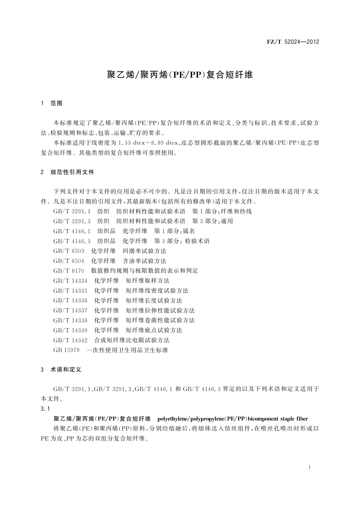 FZ/T 52024-2012 聚乙烯/聚丙烯(PE/PP)复合短纤维