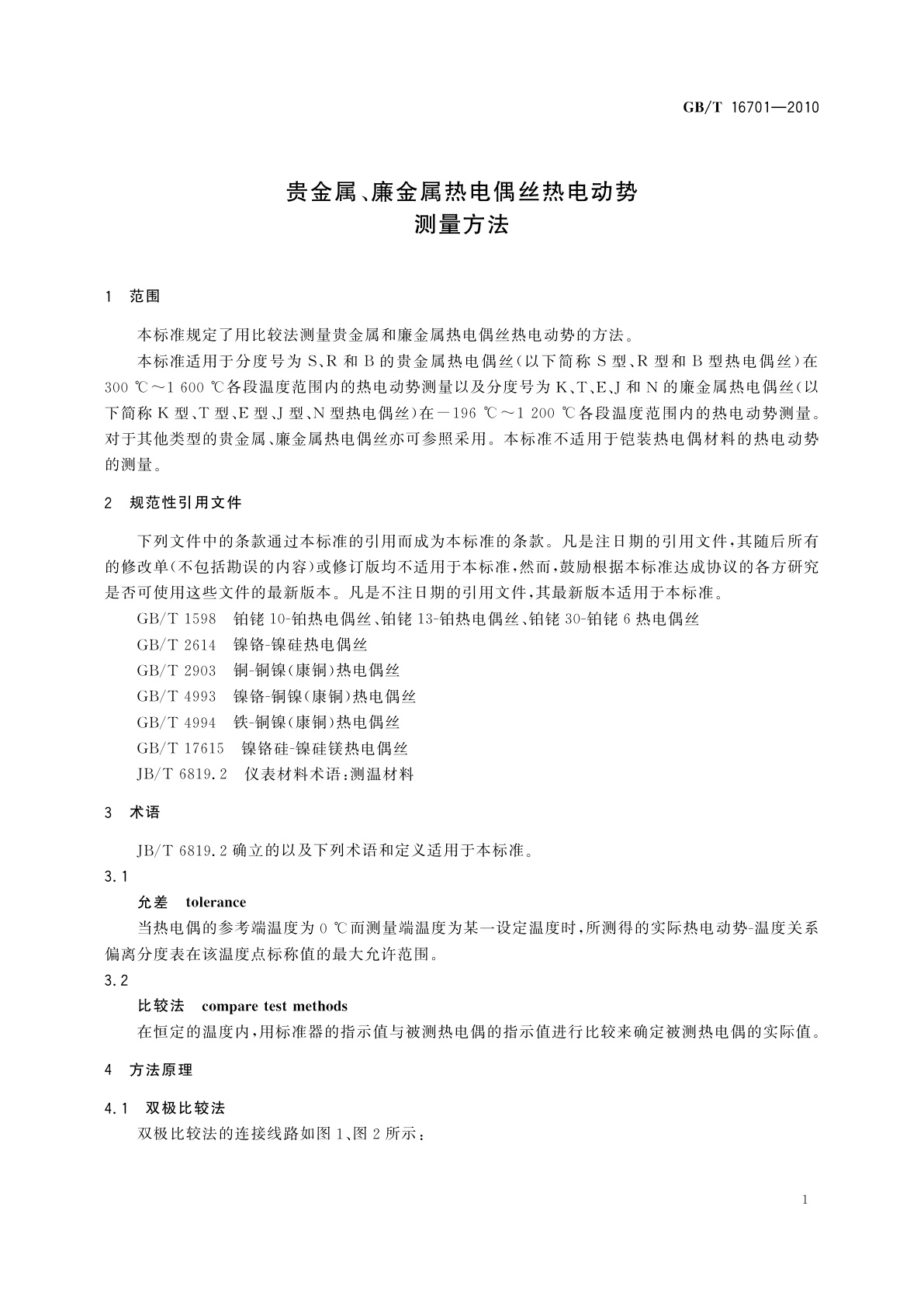 GB/T 16701-2010 贵金属、廉金属热电偶丝热电动势测量方法