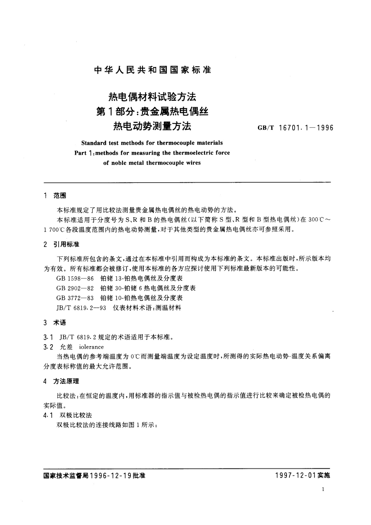 GB/T 16701.1-1996 热电偶材料试验方法　第1部分：贵金属热电偶丝热电动势测量方法