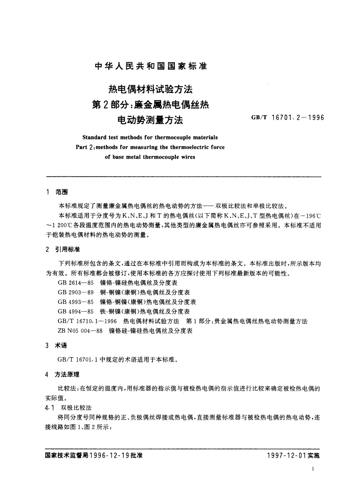 GB/T 16701.2-1996 热电偶材料试验方法　第二部分：廉金属热电偶丝热电动势测量方法