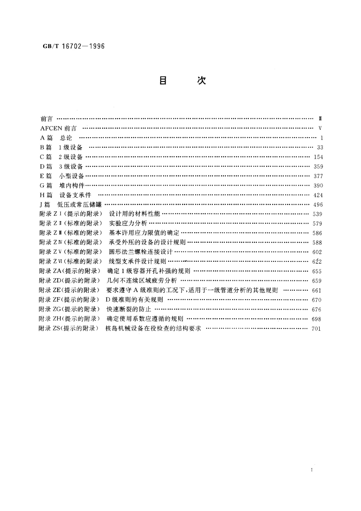 GB/T 16702-1996 压水堆核电厂核岛机械设备设计规范
