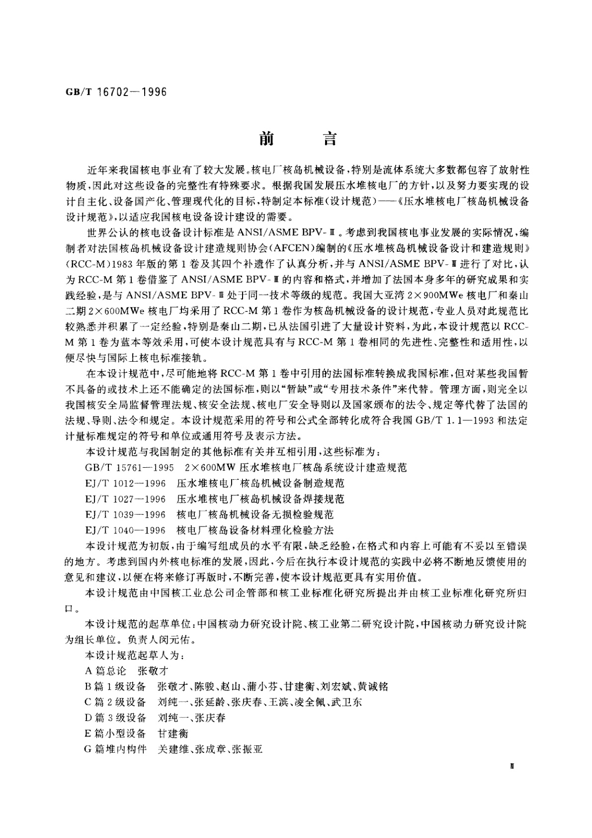 GB/T 16702-1996 压水堆核电厂核岛机械设备设计规范