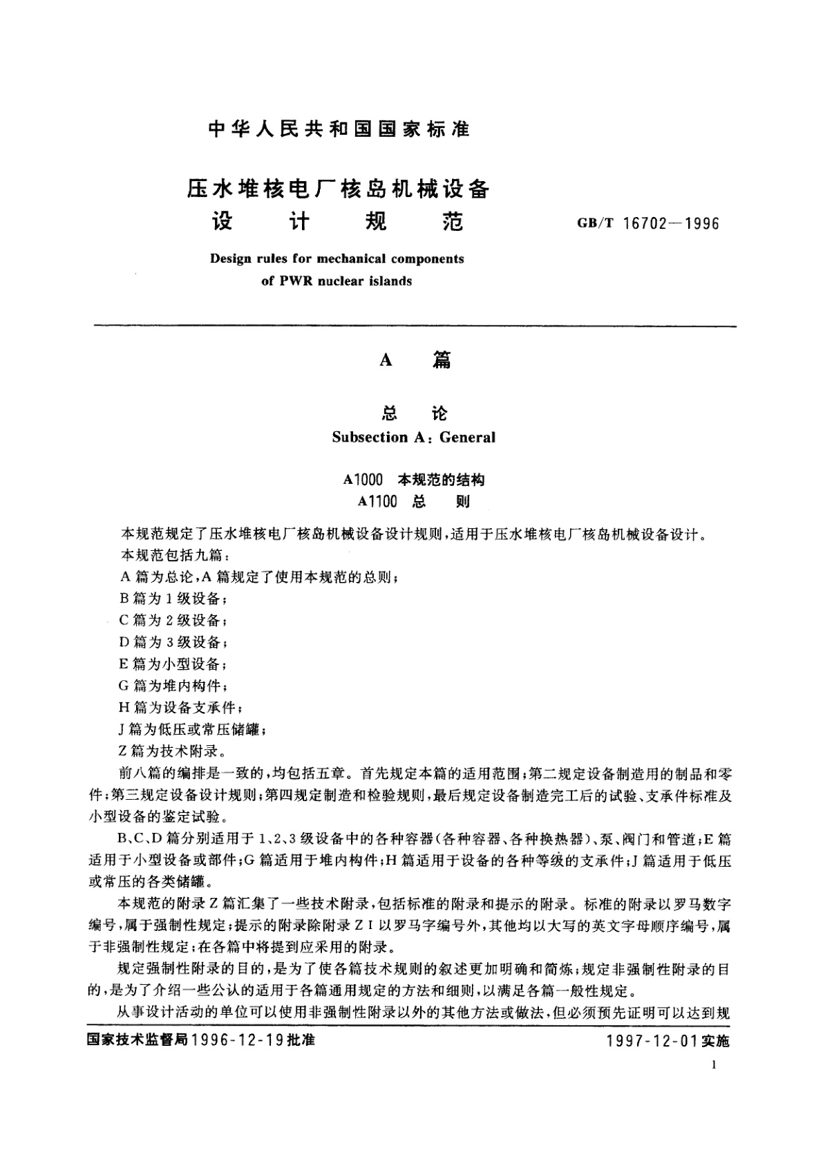 GB/T 16702-1996 压水堆核电厂核岛机械设备设计规范