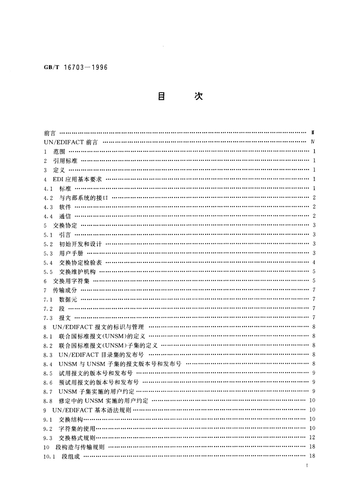 GB/T 16703-1996 用于行政、商业和运输业电子数据交换　语法实施指南