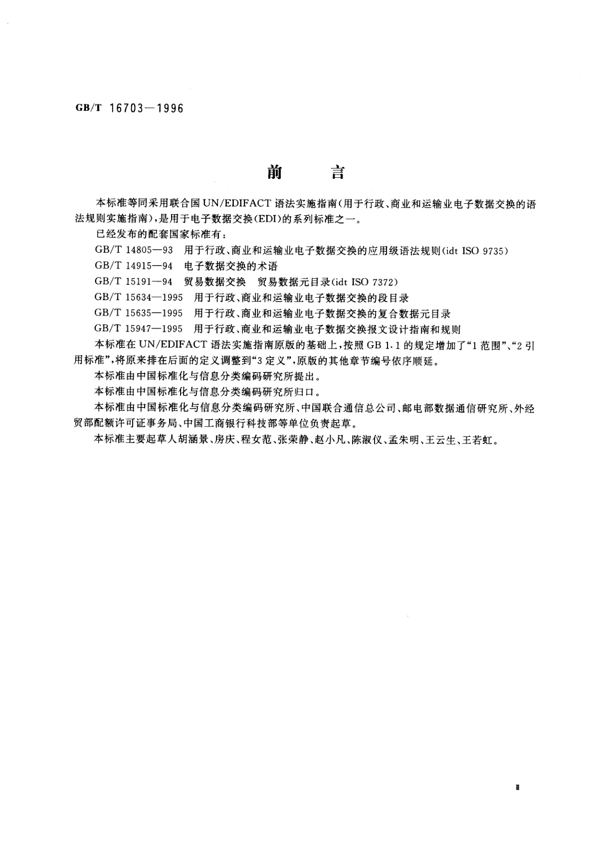 GB/T 16703-1996 用于行政、商业和运输业电子数据交换　语法实施指南