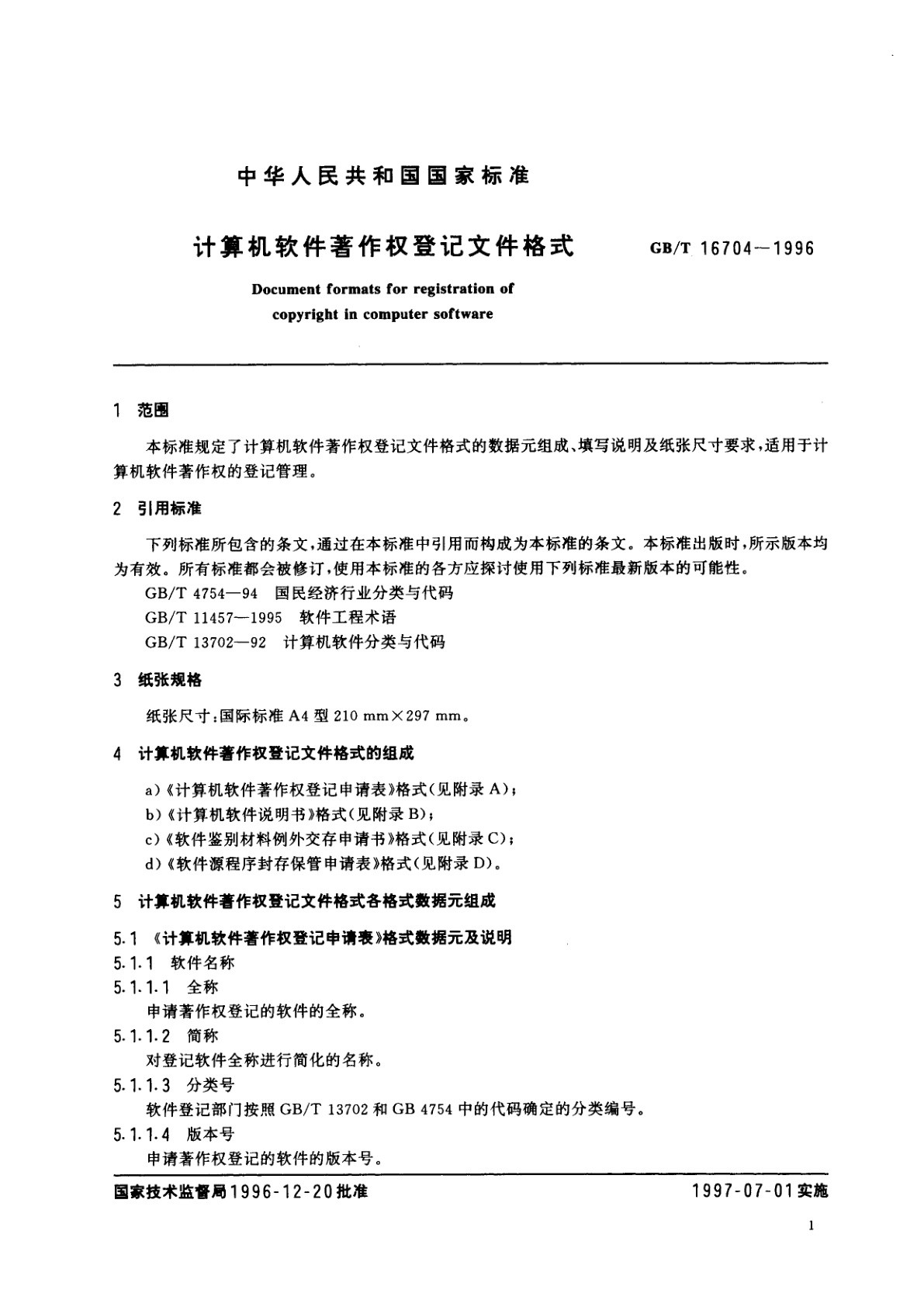 GB/T 16704-1996 计算机软件著作权登记文件格式